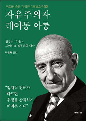 자유주의자 레이몽 아롱