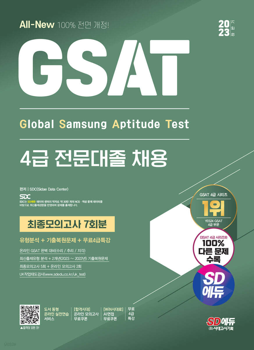 2023 하반기 SD에듀 All-New 삼성 온라인 GSAT 4급 전문대졸 채용 최종모의고사 7회+무료4급특강