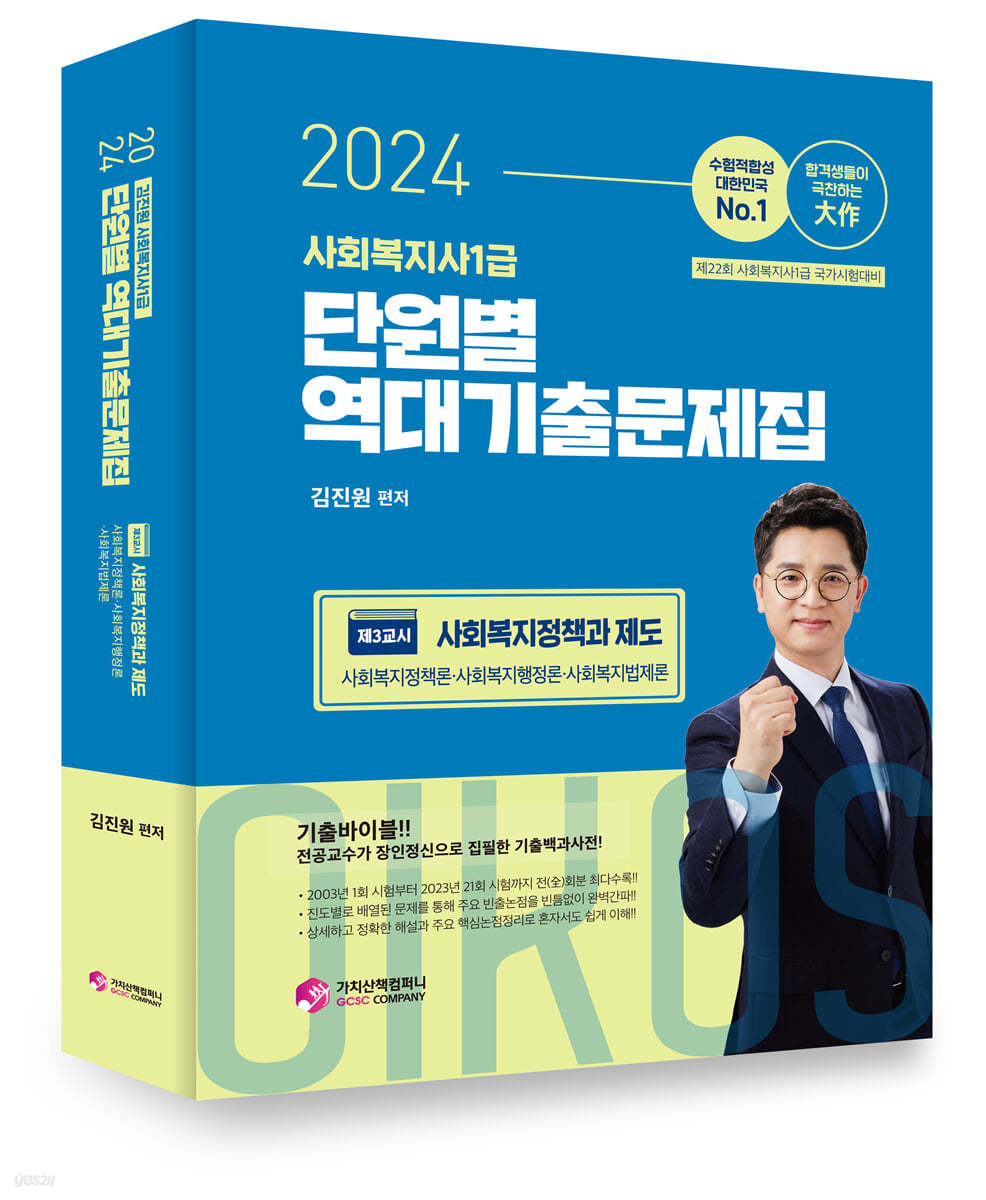 2024 김진원 Oikos 사회복지사 1급 단원별 역대기출문제집 3교시