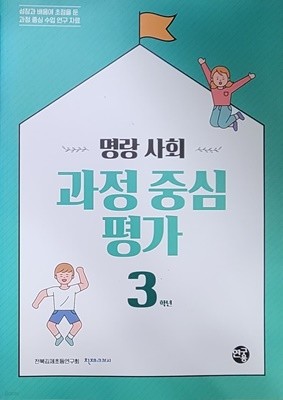 명랑사회 과정중심평가 3학년