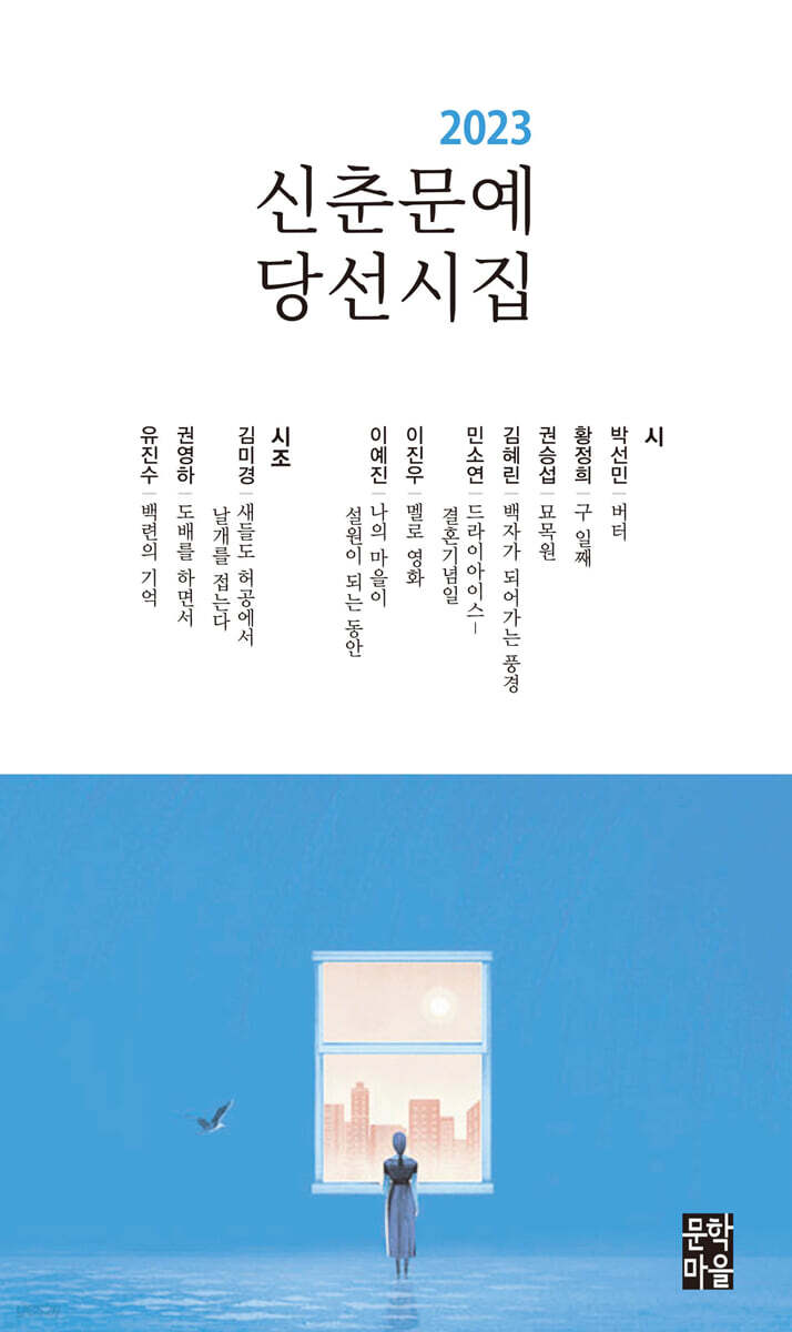 2023 신춘문예 당선시집 - 예스24