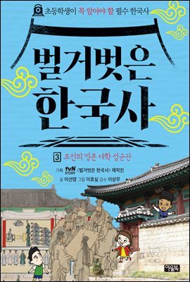 벌거벗은 한국사 3 : 조선의 명문 대학 성균관