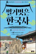 벌거벗은 한국사 3 : 조선의 명문 대학 성균관
