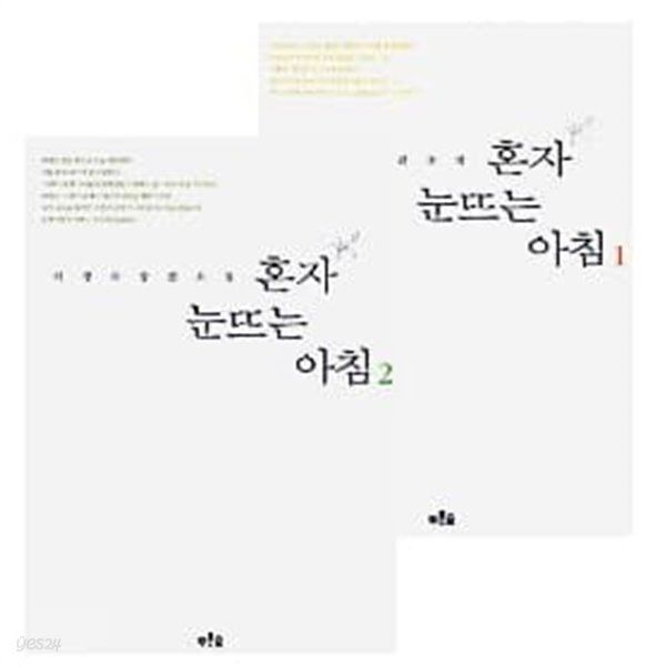 [중고샵] 혼자 눈뜨는 아침 1, 2권 세트 (전2권) - 이경자 장편소설 - 예스24 [중고샵]혼자 눈뜨는 아침 1, 2권 세트 (전2권) - 이경자 장편소설... 