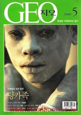 한국판 지오 2000년-5월호 (GEO)