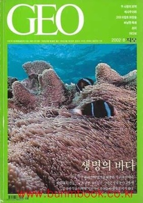 한국판 지오 2002년-8월호 (GEO)