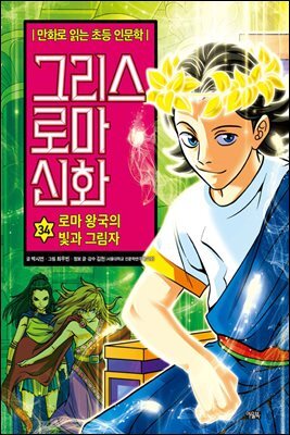 그리스 로마 신화 34권