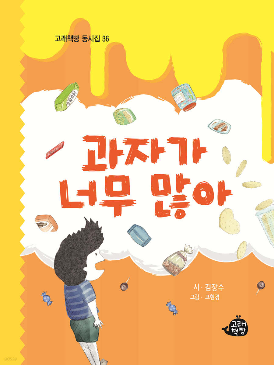 과자가 너무 많아