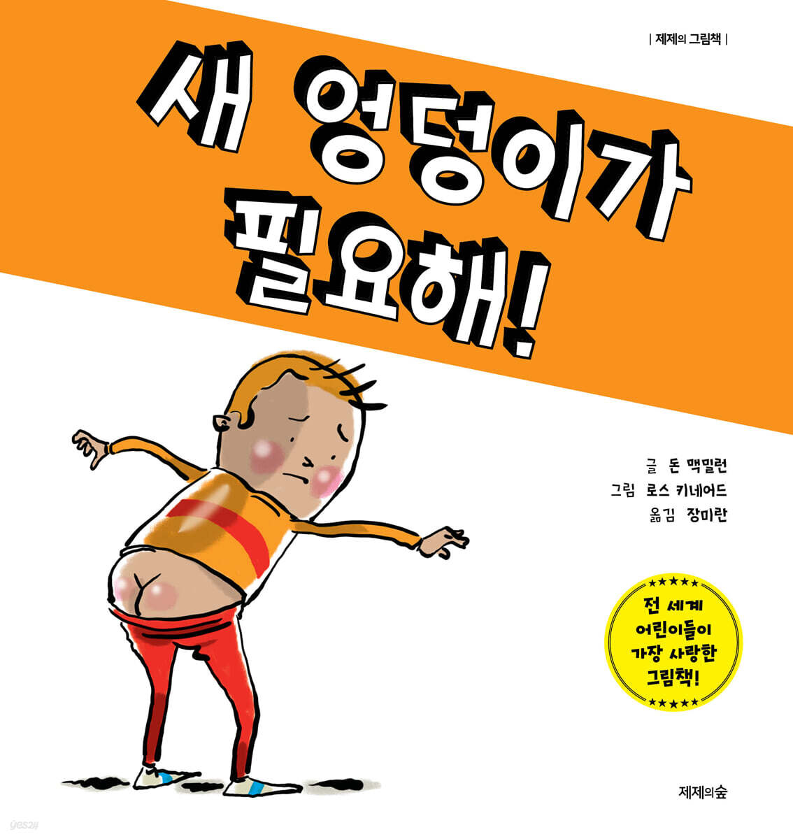 새 엉덩이가 필요해!