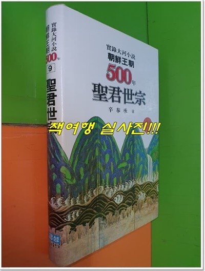 조선왕조 500년 9 - 성군세종(1985년초판/양장본)