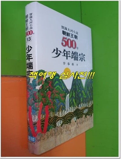 조선왕조 500년 13 - 소년단종(1985년초판/양장본)