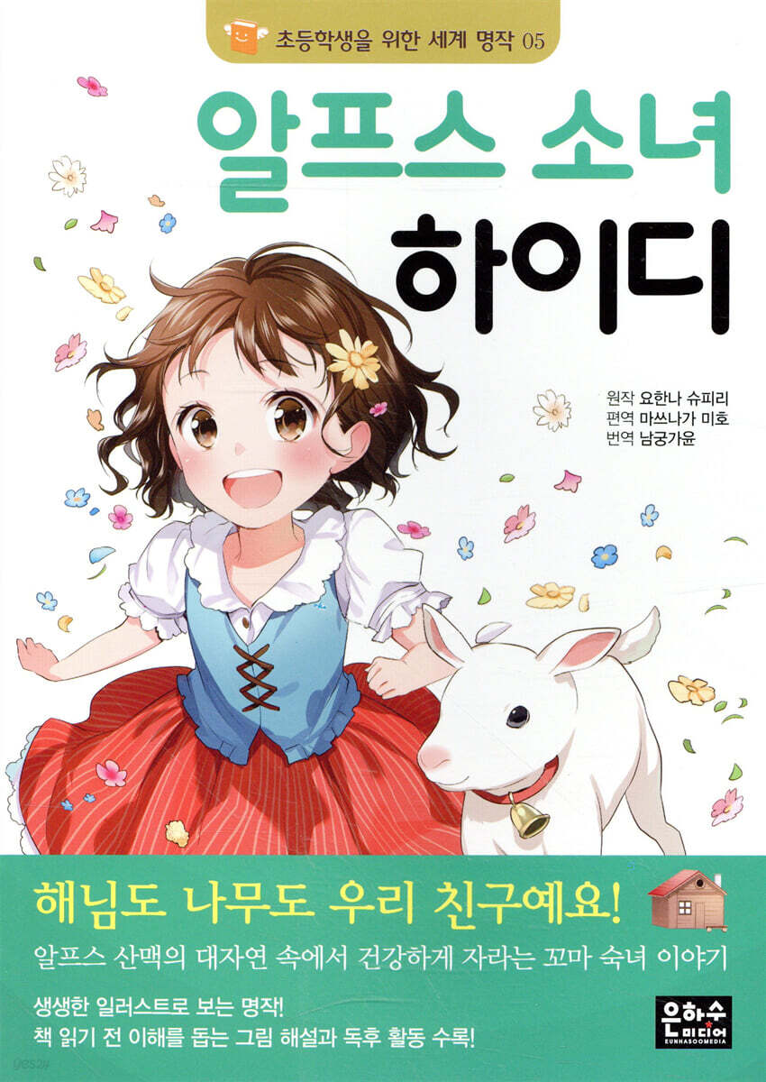 알프스 소녀 하이디