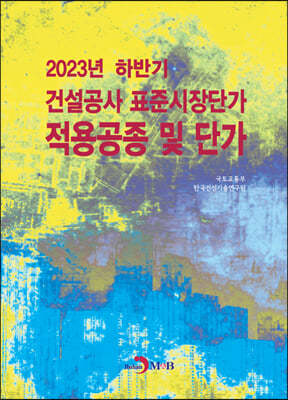 2023년 하반기 건설공사 표준시장단가 적용공종 및 단가