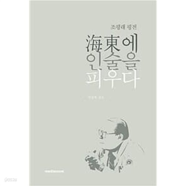 [중고샵] 海東에 인술을 피우다 - 예스24 [중고샵]海東에 인술을 피우다 - 예스24