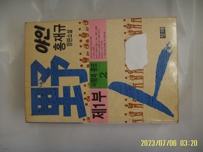 홍재규 소설 / 창해 / 야인 제1부 2 사랑과 증오 (제1부 전6권중,,) -대영점용 스티커 있음. 꼭 상세란참조