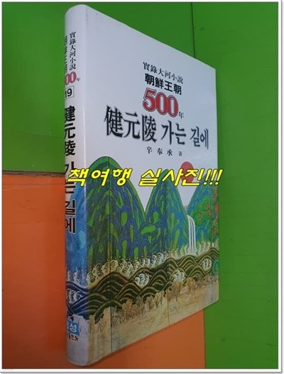 조선왕조 500년 19 - 건원릉 가는 길에(1985년초판/양장본)