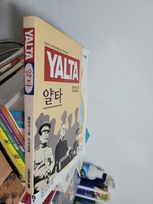 얄타 (YALTA)-한반도의 비극적 분단을 낳게 한 역사의 베일/ 클레멘스