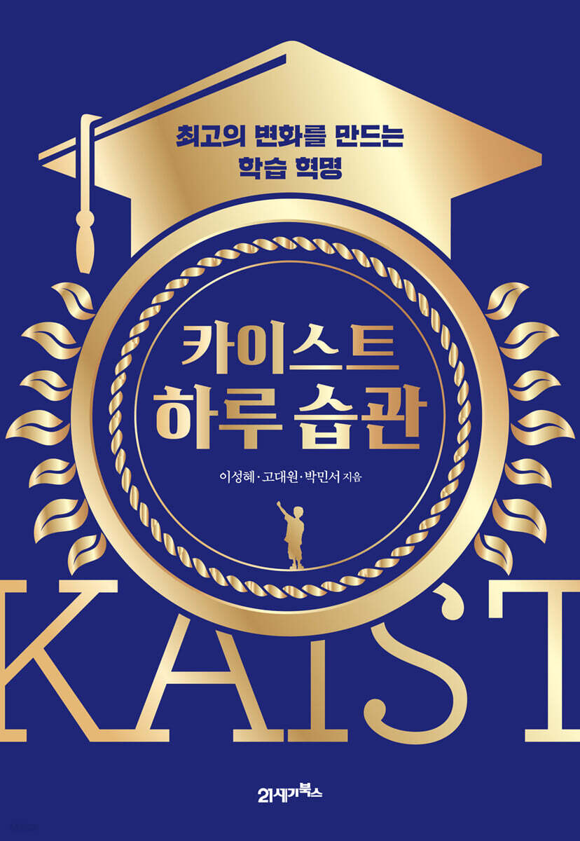 카이스트 하루 습관 