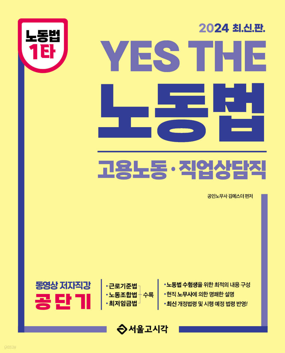 2024 YES THE 공무원 노동법(고용노동·직업상담직렬)