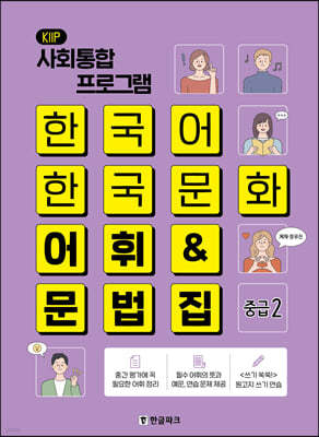 사회통합프로그램 (KIIP) 한국어 한국문화 어휘&문법집 - 중급2