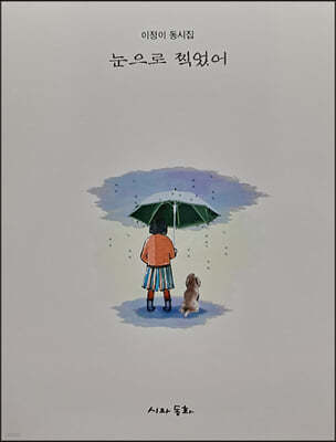 눈으로 찍었어