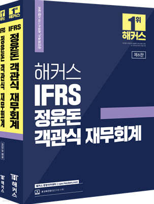 해커스 IFRS 정윤돈 객관식 재무회계