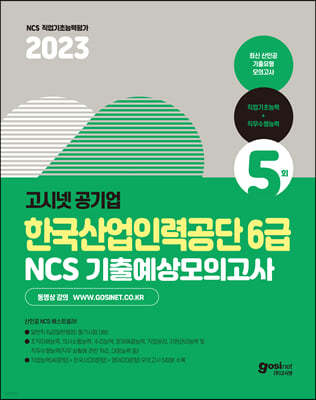 2023 고시넷 한국산업인력공단 6급 NCS+한국사+영어 기출예상모의고사 5회분