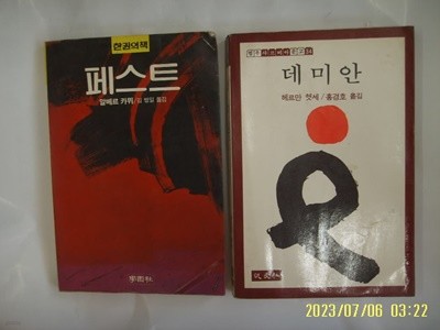 카뮈 김병일. 헷세 홍경호 옮김 / 학원사 범우사 문고 2권/ 페스트. 데미안 -꼭상세란참조. 토지서점 헌책전문