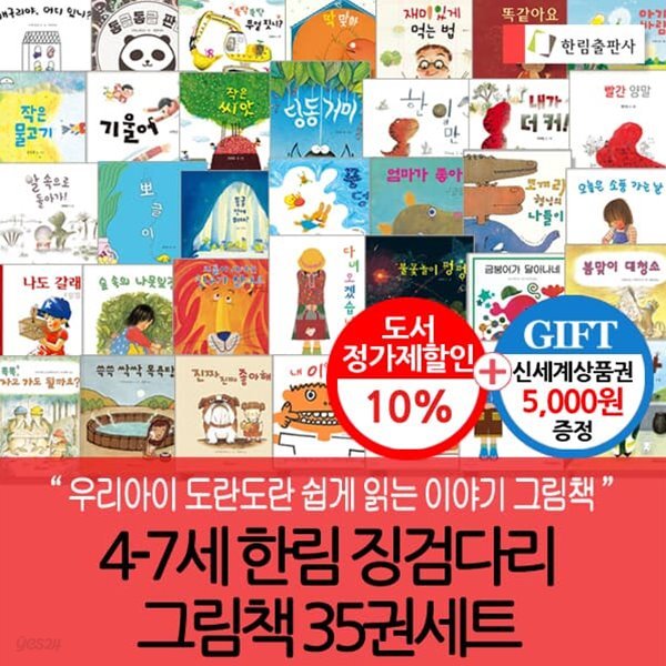 한림 4-7세 징검다리 그림책 35권세트/상품권5천
