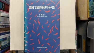 韓國 文獻情報學의 문제들,-절판본-