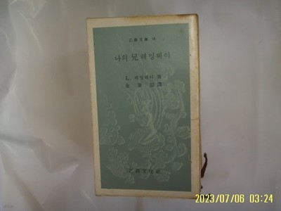 L. 헤밍웨이 김병철 역 / 을유문화사 문고 16 나의 형 헤밍웨이 -꼭 상세란참조