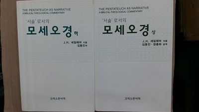 모세오경,서술,로서의 (상.하)두권