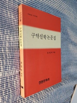 구약신학논문집 (6)