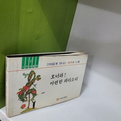 오너라! 아련한 피리소리(자연의시/1984)