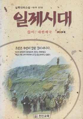 일제시대 1 : 아, 대한제국 (실록대하소설, 제1부)