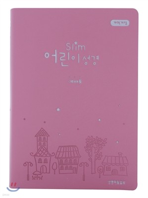 Slim 어린이성경 개역개정4판 단본 (소,색인,무지퍼,분홍)