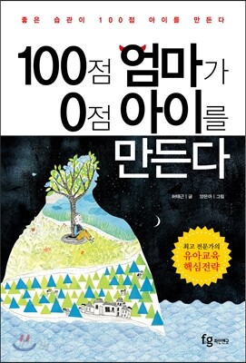 100점 엄마가 0점 아이를 만든다