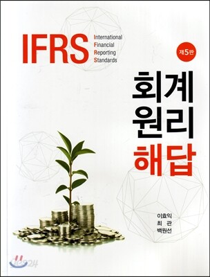 IFRS 회계원리 해답