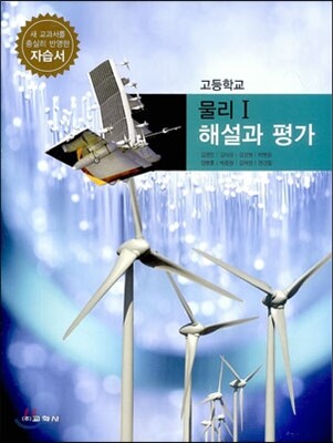 고등학교 물리 1 자습서 해설과 평가