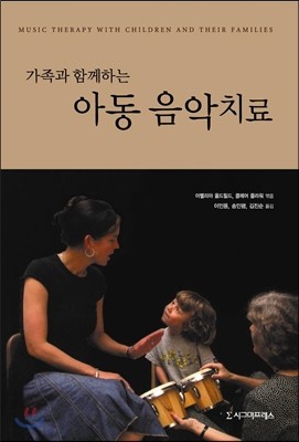 가족과 함께하는 아동 음악치료