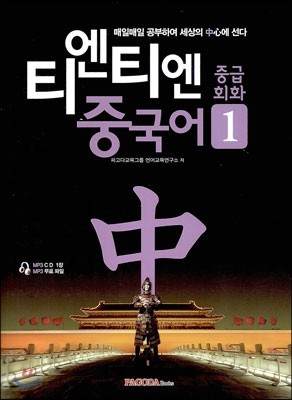 티엔티엔 중국어 중급회화 1