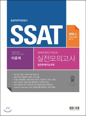 에듀스 SSAT 삼성직무적성검사 실전모의고사 이공계