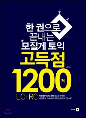 모질게 토익 고득점 1200제 LC+RC