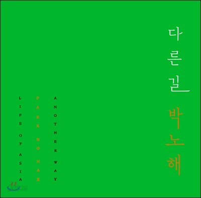 박노해 사진집 다른 길