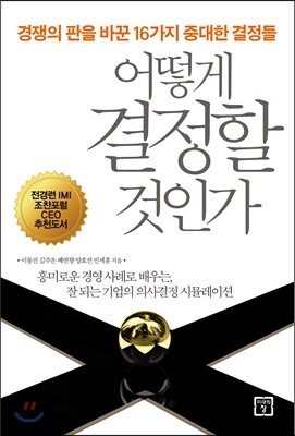 어떻게 결정할 것인가