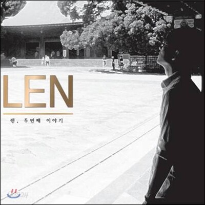 렌 (Len) 2집 - 두 번째 이야기