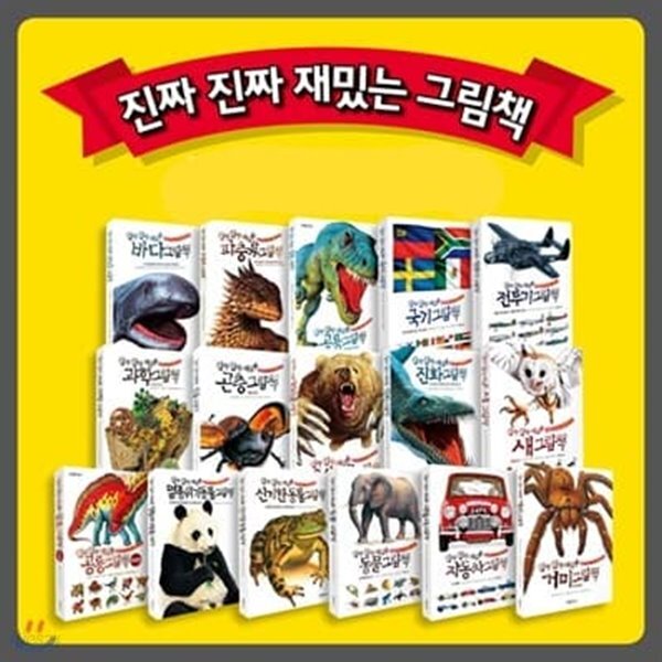 진짜 진짜 재밌는 그림책 시리즈 (전16권 풀세트) 신간 ‘전투기‘