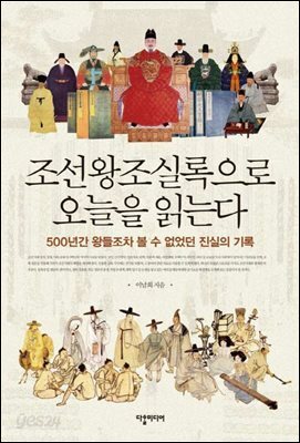 조선왕조실록으로 오늘을 읽는다