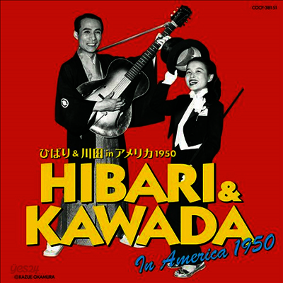 Misora Hibari (미소라 히바리) / Kawada Haruhisa (카와다 하루히사) - Hibari & Kawada In America 1950 (CD)