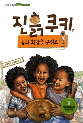 진흙 쿠키, 꿈과 희망을 구워요!